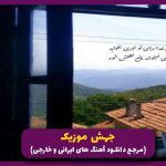 دانلود آهنگ اون عزیزم بود نمی تونستم جلوی راشو بگیرم از محسن یگانه “ریمیکس هوش مصنوعی”